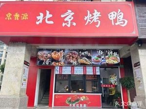 Jingxiangyuan Beijing Roast Duck Rice (Gaoxing Store)