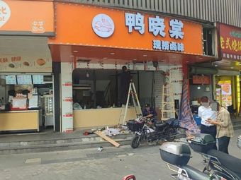Ya Xiao Tang · Freshly Made Braised Delicacies