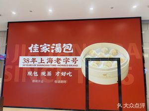 Jiajia Soup Dumplings (Wangxiangcheng Branch)