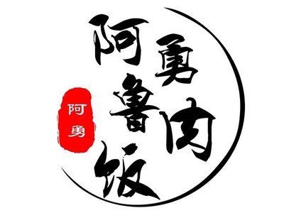 阿勇鲁肉饭(虹井路店)