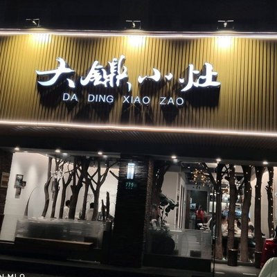 Da Dian Xiao Zao (Hongjing Road Branch)
