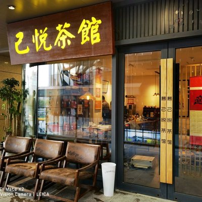慕·己悦  茶&咖啡(爱琴海购物公园店)