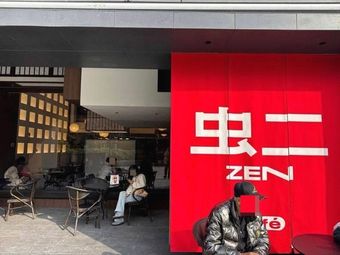 Chong'er · Zen