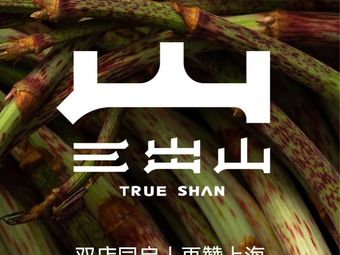 San Chu Shan Hot Pot (Shanghai Wanda Plaza Branch)