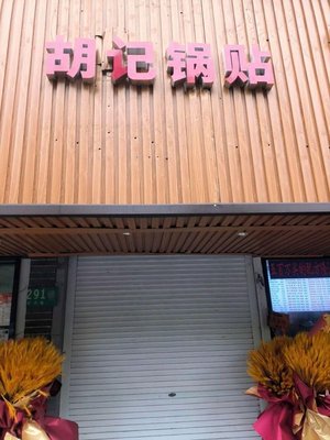 Hu Ji Potstickers (Hongjing Branch)