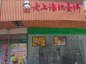 Cui Ama's Shanghai Soft Egg Pancake (Hongzhong Road Branch)