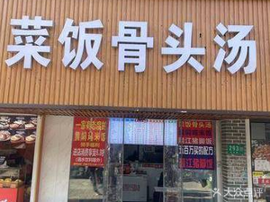 Vegetable Rice and Bone Soup (Hongjing Road Branch)