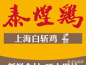 泰煌鸡·上海白斩鸡·沪菜(龙柏店)