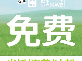 Yi Wei Fei Niuxin Xiao Huo Guo (Wangxiangcheng Branch)