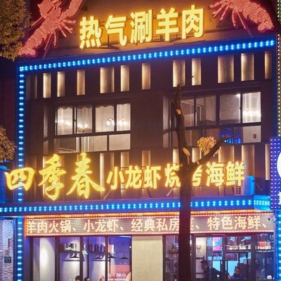 Sichun Chun Seafood & BBQ (ZiTeng Road Branch)
