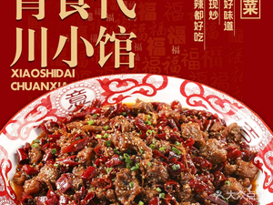 Xiao Shi Dai Sichuan Small Restaurant · Team Building (Hongjing Road Branch)
