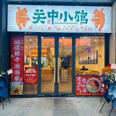 Guanzhong Small Restaurant (Aiqinghai Shopping Park Branch)