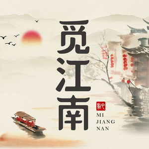 Mi Jiangnan Traditional Snacks (Hong Song Store)
