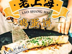Old Shanghai Egg Pancake (Ziwu Road Store)