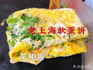 Old Shanghai Soft Egg Pancake (Longbai Branch)