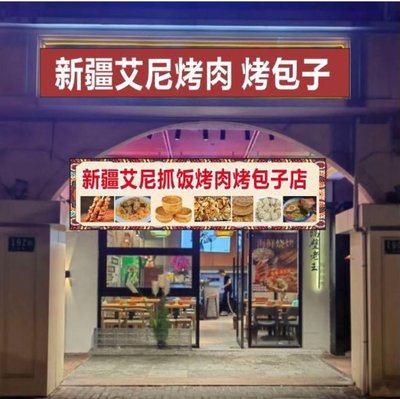 Xinjiang Ai Ni Zha Fan Roast Meat & Baozi Shop