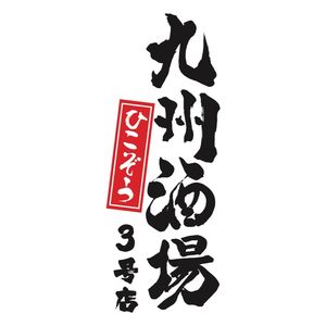 Kyūshū Sake Bar Hikozō (No.3 Store)