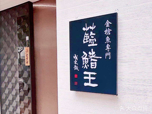 Bluefin King Tuna Specialty (Longbao Branch)