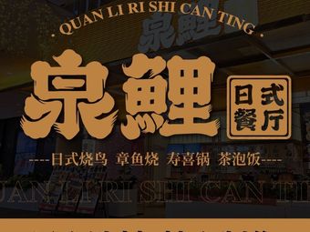 Quanli Japanese Restaurant (Aihai Shopping Mall Branch)