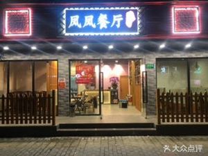 Fengfeng Restaurant (ZiTeng Road Store)