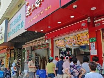 Old Shanghai Stir-Fry Pancake Shop (Huanghua Road Branch)