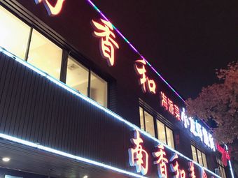Nanxiang He Meishi Xiaohai