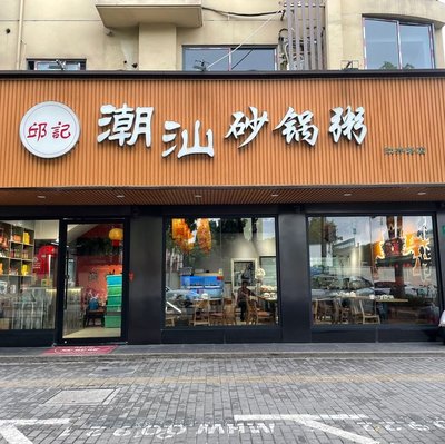 Qiu Ji Chaoshan Pot Rice Porridge (Hongjing Road Branch)