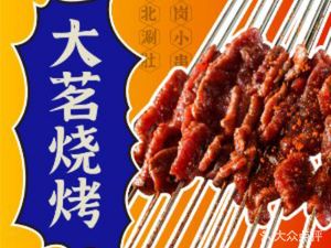 Daming Northeast Barbecue · Hegang Small Skewers · Old-style Spicy Noodles (Ziteng Road Branch)