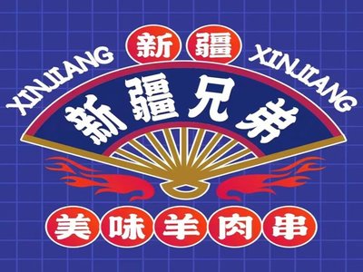 Xinjiang Brothers Delicious Lamb Skewers (Jinhui Road Store)