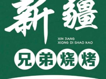 Xinjiang Brothers BBQ (Huanghua Road Branch)
