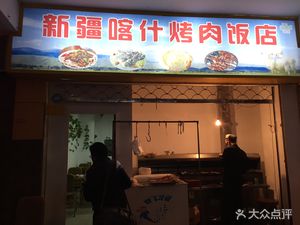Xinjiang Kashgar BBQ Restaurant (Hongsong Road Store)