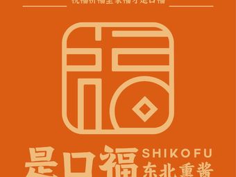 Shi Koufu Northeastern Smoked Delicacies (Ziwu Road Branch)