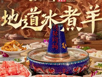 Xiling Amma Ice-Cooked Lamb (Ziwu Road Store)