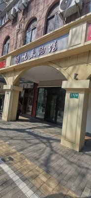 Yue Lai Wine House