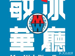 Minhua Ice Parlor (Wangxiangcheng Branch)