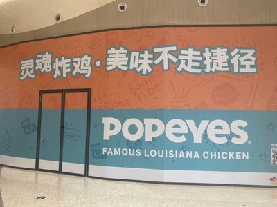 Popeyes Chicken, Burgers & Milkshakes (Aiqinghai Branch Wu Zhong Road)