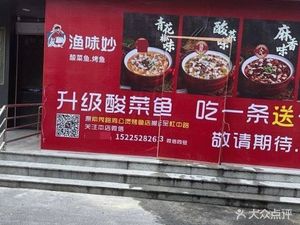 Yumi Miao Spicy Fish Soup • Grilled Fish • Chicken Stew (Hongzhong Road Branch)