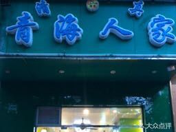 Qingzhen Baierketi Lanzhou Beef Noodles (Hong Song Road Store)