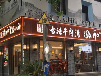 Ancient Method Beef Soup Yuhe Chongqing Noodles (JinHui Road Branch)