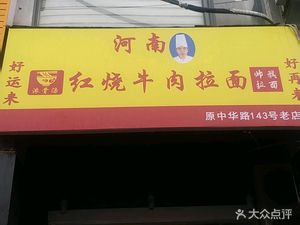 Shuaiqi Henan Braised Beef Noodles