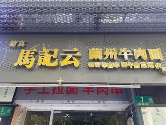 Ma Ji Yun Lanzhou Beef Noodles (Ziteng Road Store)