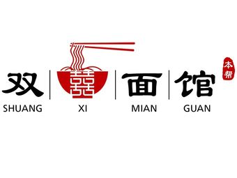 Shuang Xi Noodle House