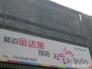 Yanbian Gold Da La Restaurant