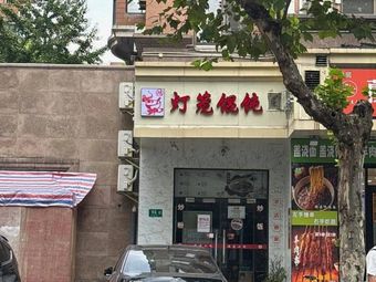 Lantern Dumplings (Jinhui Huaguangcheng Branch)