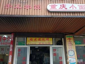 Fujian Wonton Shop (Honglu Garden Second Apartment Branch)
