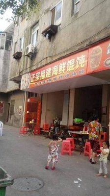 Authentic Fujian Seafood Wontons (Tianjianyuan Residential Area North)