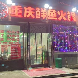 Chongqing Fresh Fish Hot Pot (Qinghu Village Apartment Store)