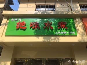 Juewei Water Boiled (Shanghai Road Store)