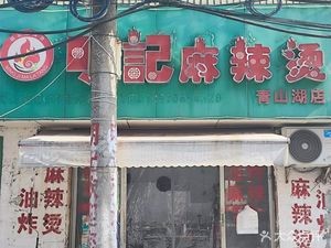 Mingji Spicy Hot Pot (Qingshanhu Branch)