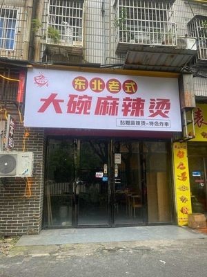 Northeast Old-style Big Bowl Spicy Hot Pot (Rongchang New Garden Residential Area Store)